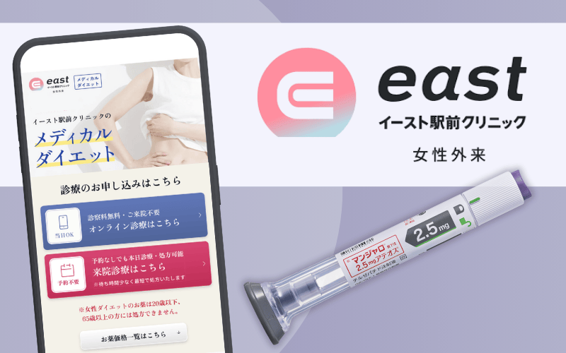 イースト駅前クリニック