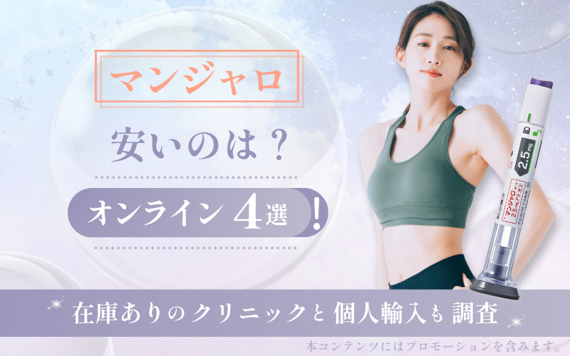 マンジャロが安いのは？オンライン4選！2025年在庫ありのクリニックと個人輸入も調査