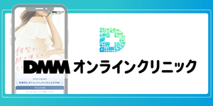 DMMオンラインクリニック