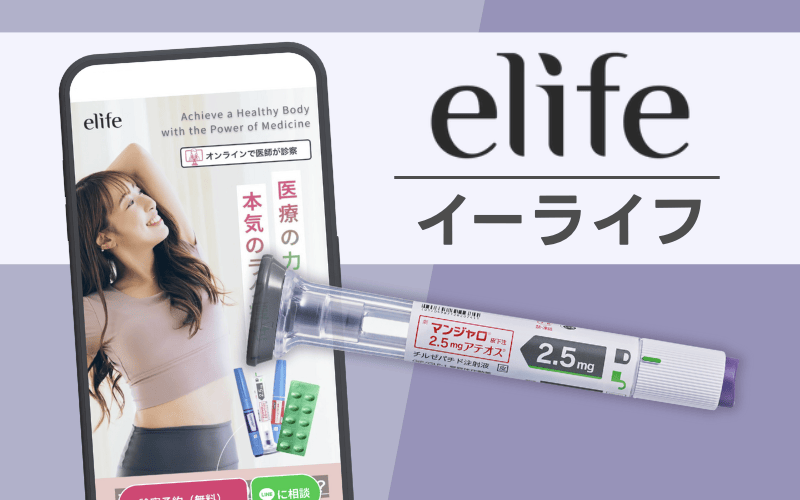 ＜elife（イーライフ）＞口コミでも評判のオンライン診療