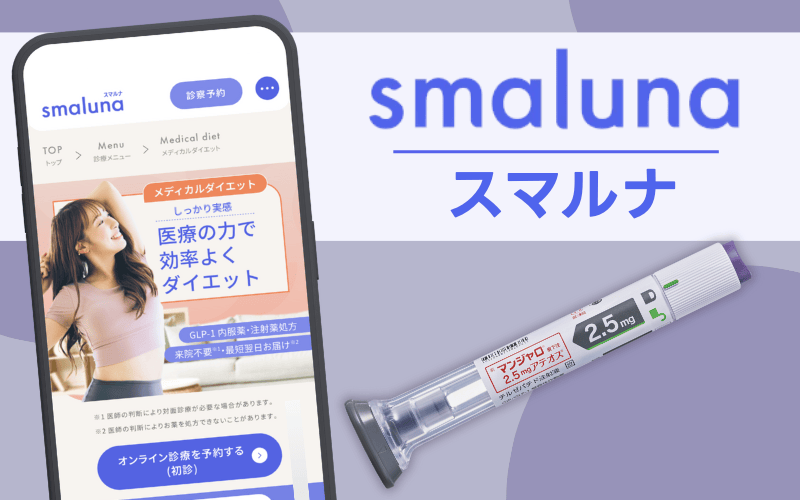 ＜スマルナ＞マンジャロのプラン充実！試しやすさが魅力のオンライン診療
