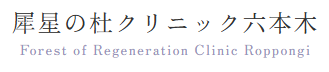 【公式】犀星の杜クリニック六本木 | 六本木駅すぐの再生医療を主体としたクリニック