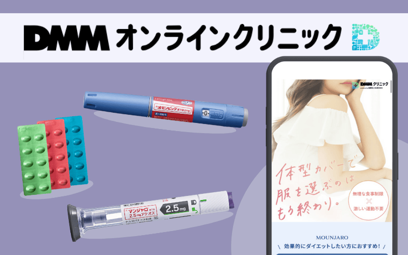【DMMオンラインクリニック】24時間いつでも受診可能で便利