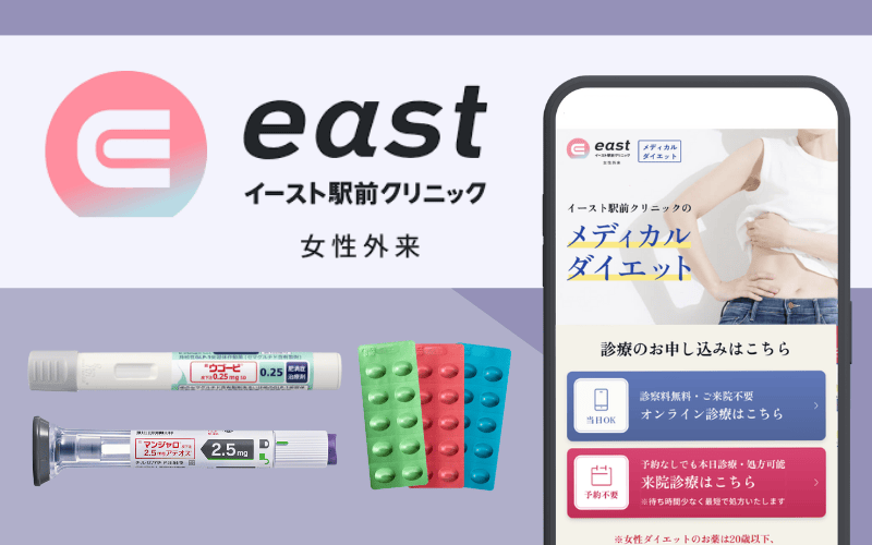 【イースト駅前クリニック】マンジャロやリベルサスにおすすめのオンライン診療
