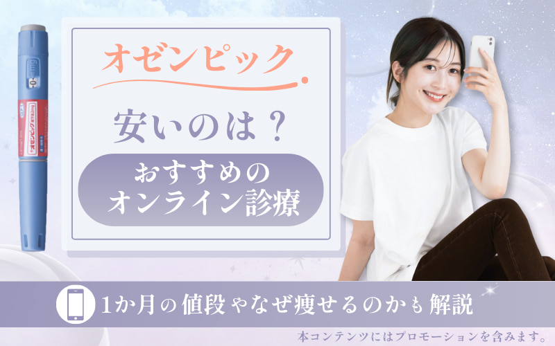 オゼンピックが安いのは？オンラインおすすめ5選！1か月の値段やなぜ痩せるのかも解説