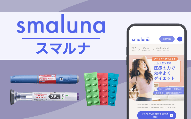 【スマルナ】オゼンピック取り扱い！女性に人気のオンライン診療