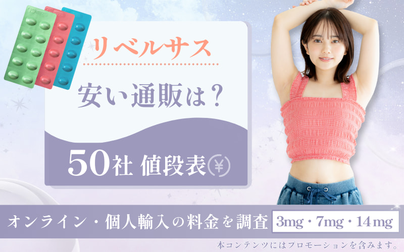リベルサスが安い通販は？【50社値段表】オンラインと個人輸入の3mg・7mg料金を調査