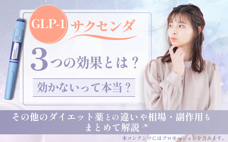 【GLP-1】サクセンダ3つの効果とは?効かないって本当?その他のダイエット薬との違いや相場・副作用もまとめて解説