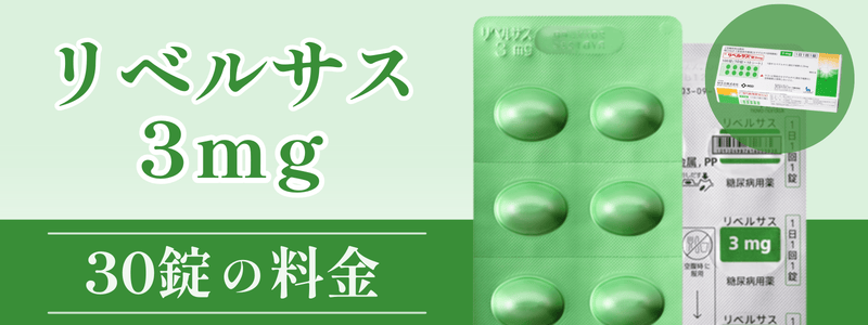 【一覧表】リベルサス3mg取り扱いクリニックの料金