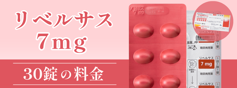 【一覧表】リベルサス7mg取り扱いクリニックの料金