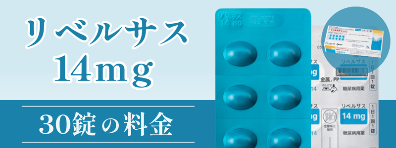 【一覧表】リベルサス14mg取り扱いクリニックの料金