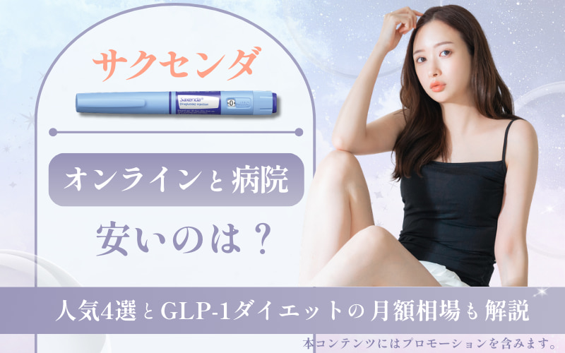 サクセンダが安いのはオンラインと病院どっち？人気4選とGLP-1ダイエットの月額相場も解説