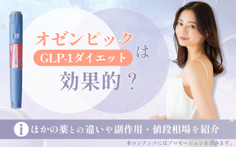 オゼンピック（GLP-1ダイエット）は効果的？ほかの薬との違いや副作用・値段相場を紹介