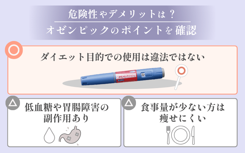 オゼンピック（GLP-1ダイエット）は違法？危険性やデメリットを紹介