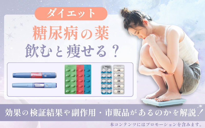【ダイエット】糖尿病の薬を飲むと痩せる？効果の検証結果や副作用・市販品があるのかを解説！