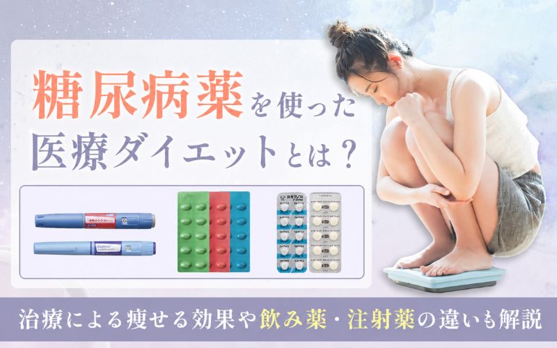 糖尿病薬を使った医療ダイエットとは?治療による痩せる効果や飲み薬・注射薬の違いも解説