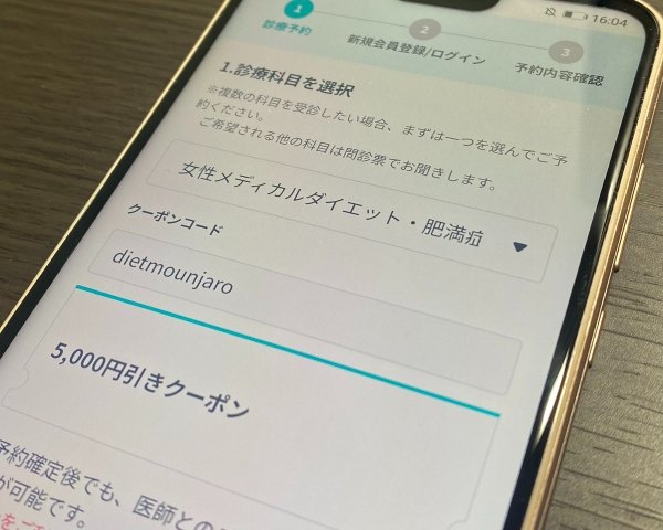 DMMオンラインクリニックのマンジャロのクーポン