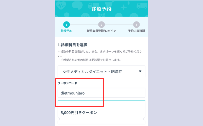 DMMオンラインクリニックのマンジャロのクーポンコード