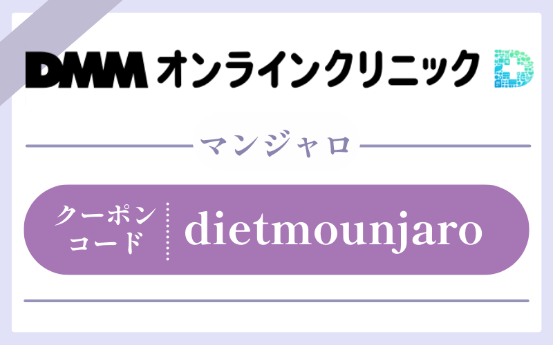 DMMオンラインクリニックのマンジャロのクーポンコード