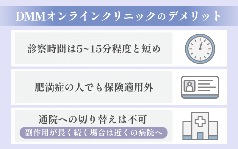 DMMオンラインクリニックのデメリット
