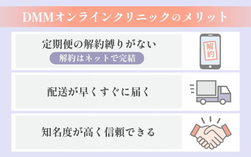 DMMオンラインクリニックのメリット