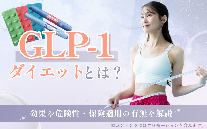 GLP-1ダイエットとは?効果や危険性・保険適用の有無を解説