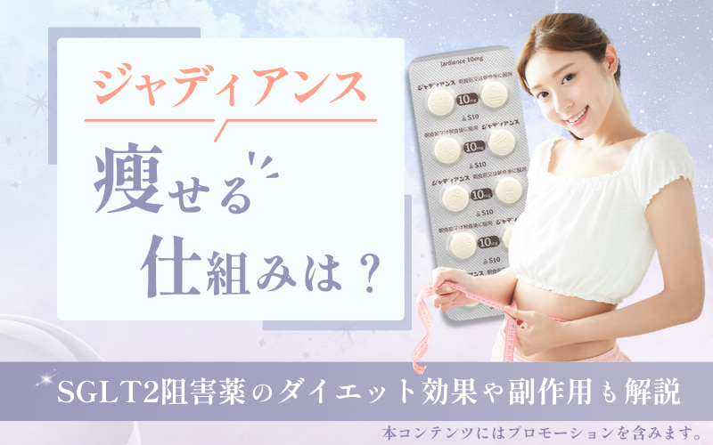 ジャディアンスで痩せる仕組みは？SGLT2阻害薬のダイエット効果や副作用も解説