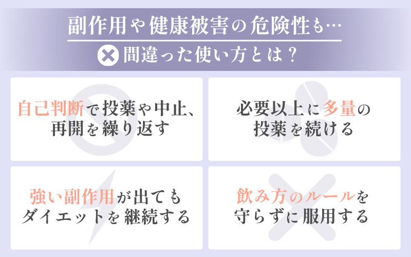 GLP-1ダイエットのリスク