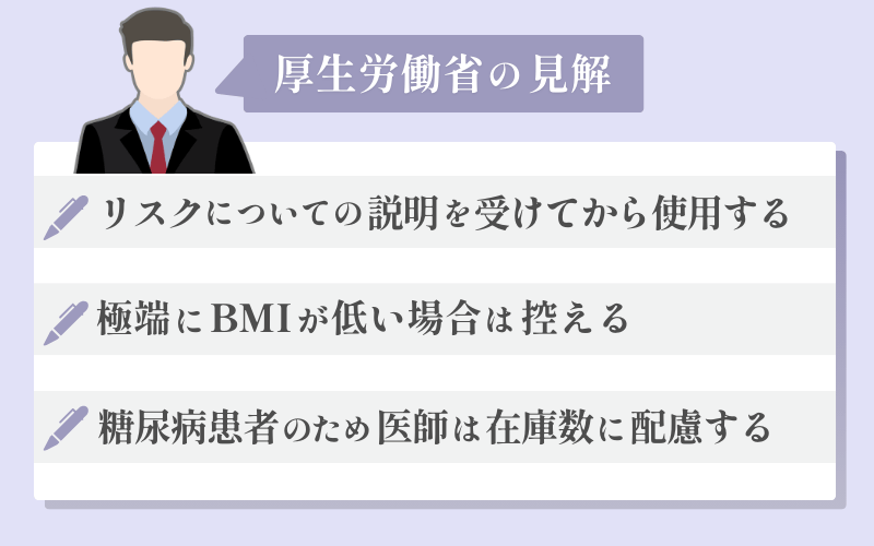 GLP-1ダイエットの危険性:厚生労働省の見解は?