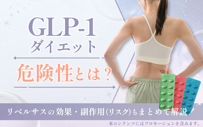 GLP-1ダイエットの危険性とは？リベルサスの効果・副作用（リスク）もまとめて解説！
