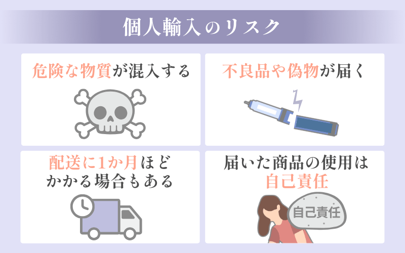 GLP-1ダイエット薬を個人輸入するリスク