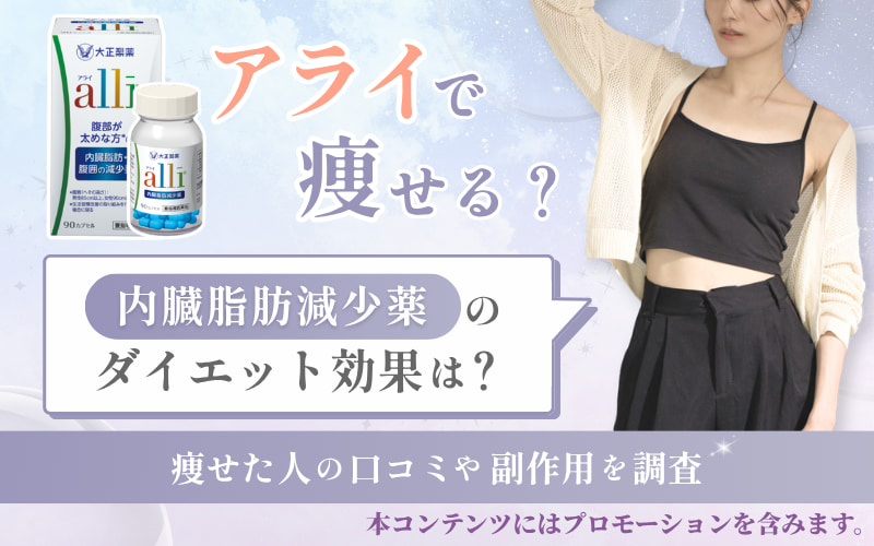 アライで痩せる？内臓脂肪減少薬のダイエット効果は？痩せた人の口コミや副作用を調査