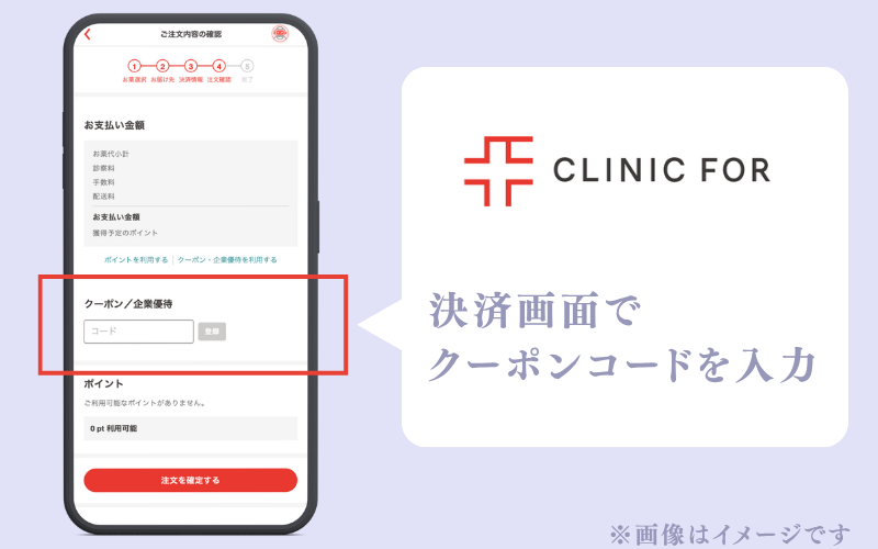 クリニックフォアのクーポンコードの使い方