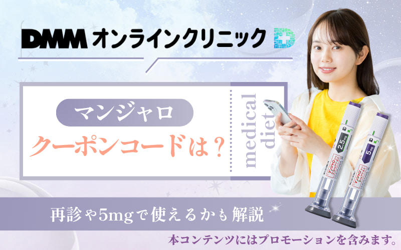DMMオンラインクリニックのマンジャロのクーポンコードは？再診や5mgで使えるかも解説