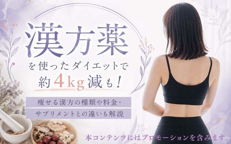 漢方薬を使ったダイエットで約4kg減も！痩せる漢方の種類や料金・サプリメントとの違いも解説
