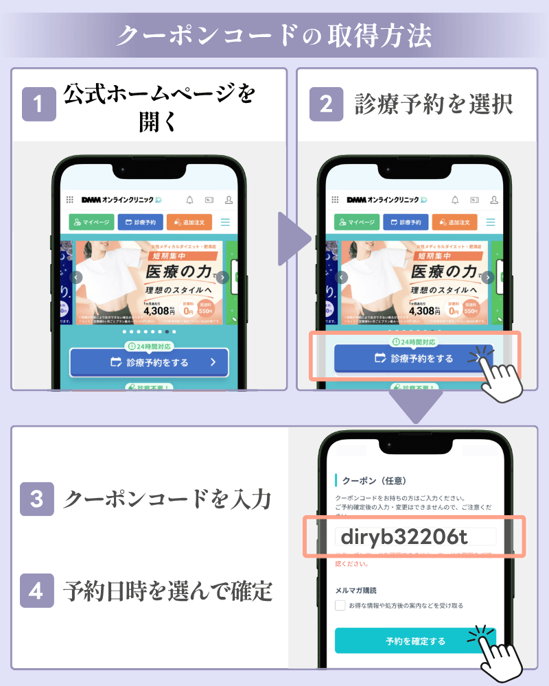 DMMオンラインクリニックのリベルサスクーポンコードの取得方法