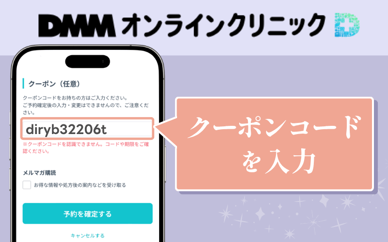 DMMオンラインクリニックのリベルサスのクーポンコード