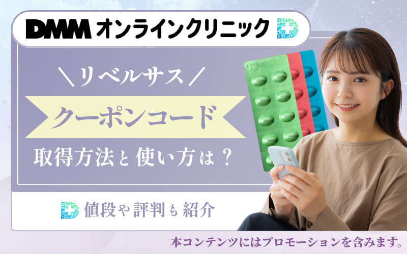 DMMオンラインクリニックのリベルサス【クーポンコード】の取得方法と使い方は？値段や評判も紹介