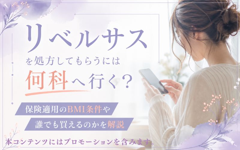 リベルサスを処方してもらうには何科へ行く？保険適用のBMI条件や誰でも買えるのかを解説