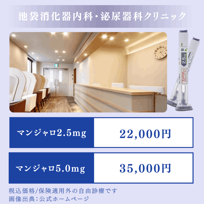 池袋消化器内科・泌尿器科クリニックは予約不要でマンジャロを処方