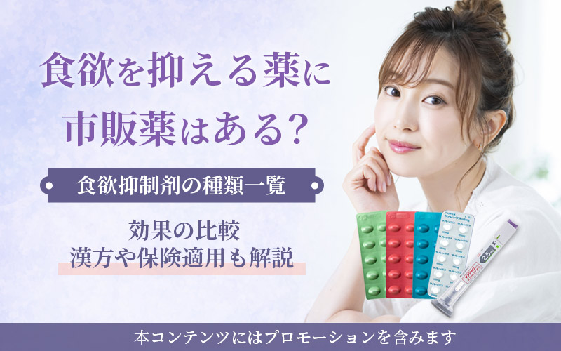 食欲を抑える薬に市販薬はある？食欲抑制剤の種類一覧と効果の比較・漢方や保険適用も解説