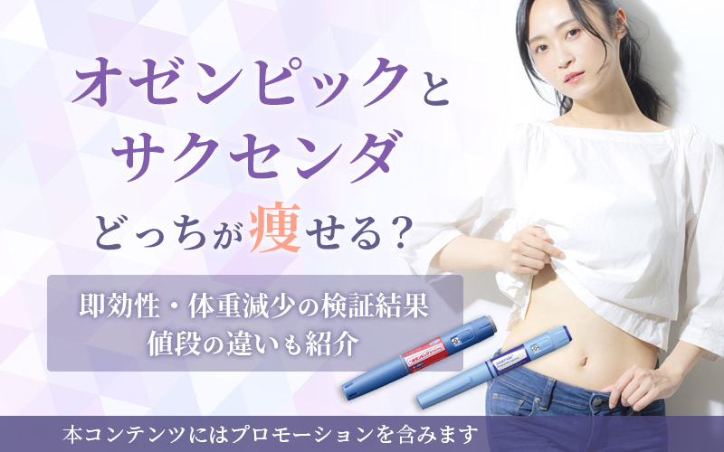 オゼンピックとサクセンダはどっちが痩せる？即効性・体重減少の検証結果や値段の違いも紹介