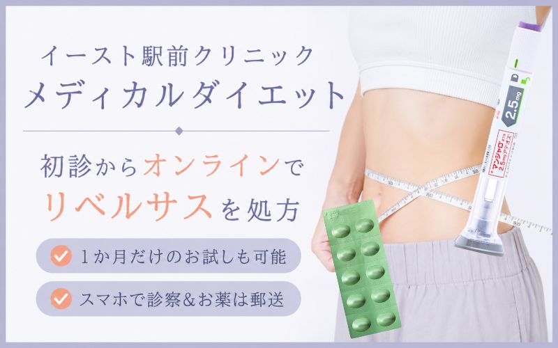 リベルサスが1万円以下で試せるダイエット外来【イースト駅前クリニック】