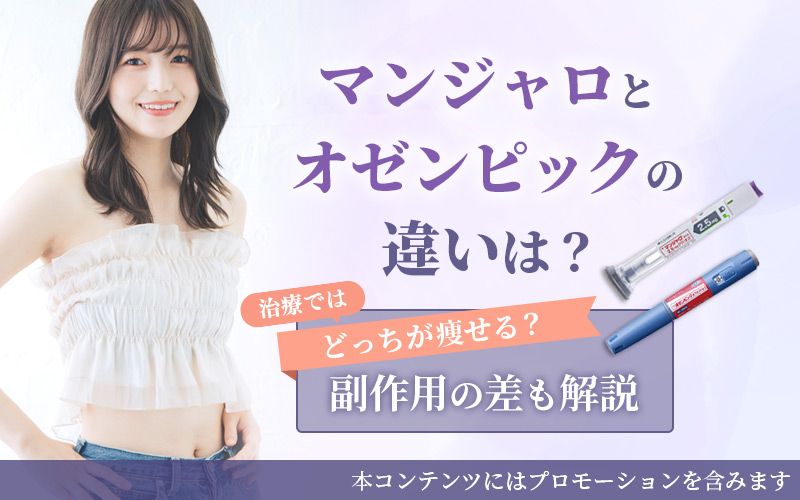 マンジャロとオゼンピックの違いは？治療ではどっちが痩せるかや副作用の差を解説