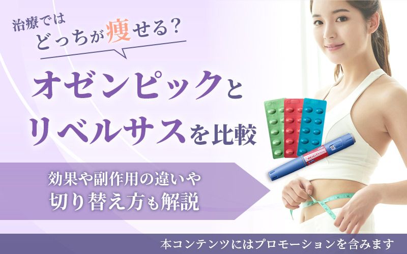 オゼンピックとリベルサスを比較！治療ではどっちが痩せる？効果や副作用の違い・切り替え方も解説