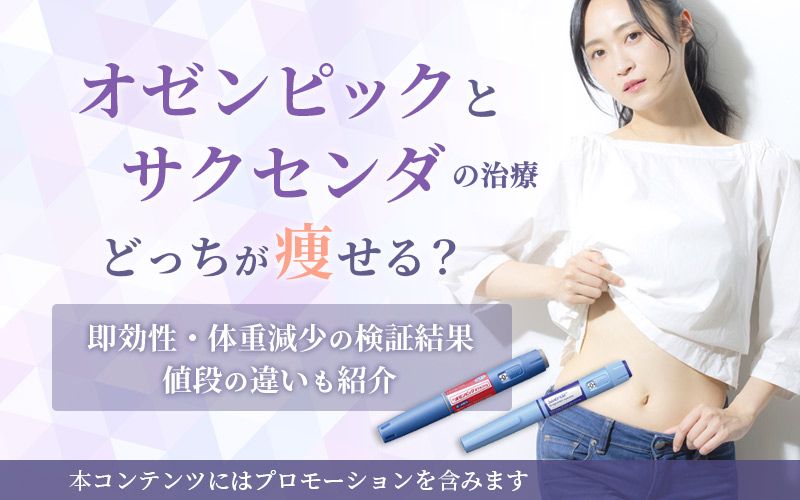 オゼンピックとサクセンダの治療はどっちが痩せる？即効性・体重減少の検証結果や値段の違いも紹介