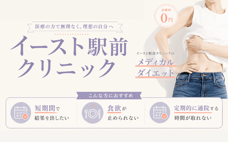 GLP-1ダイエットのおすすめオンライン診療