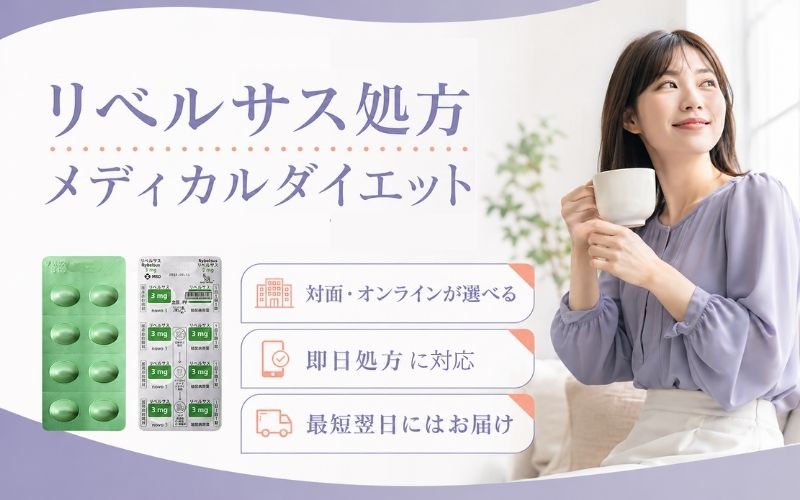 オンライン診療でリベルサスを処方してもらうには
