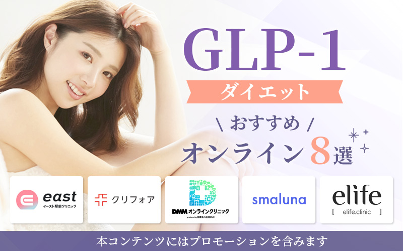 GLP-1ダイエットおすすめオンライン8選！痩せる効果が高い薬の比較や痩せない理由も解説