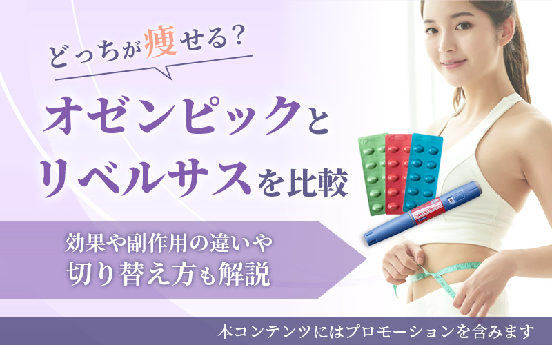 オゼンピックとリベルサスを比較！どっちが痩せる？効果や副作用の違い・切り替え方も解説